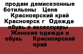 продам демисезонные ботильоны › Цена ­ 2 500 - Красноярский край, Красноярск г. Одежда, обувь и аксессуары » Женская одежда и обувь   . Красноярский край